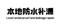 巴塘本地防水补漏